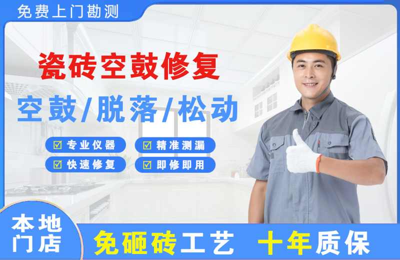 雨花台瓷砖空鼓修复